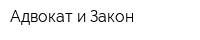 Адвокат и Закон