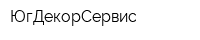 ЮгДекорСервис