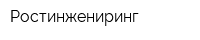 Ростинжениринг
