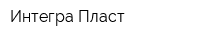 Интегра-Пласт
