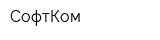 СофтКом