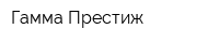Гамма Престиж