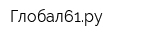 Глобал61ру