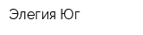 Элегия-Юг