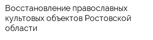 Восстановление православных культовых объектов Ростовской области