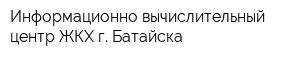 Информационно-вычислительный центр ЖКХ г Батайска