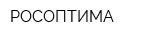 РОСОПТИМА