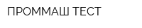 ПРОММАШ ТЕСТ