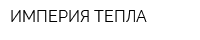 ИМПЕРИЯ-ТЕПЛА