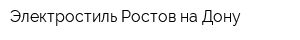 Электростиль Ростов-на-Дону