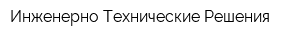 Инженерно-Технические Решения