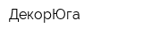 ДекорЮга