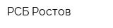 РСБ-Ростов