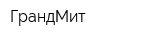 ГрандМит