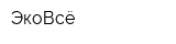 ЭкоВсё