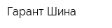 Гарант Шина
