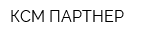 КСМ-ПАРТНЕР