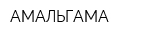 АМАЛЬГАМА