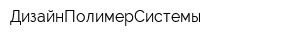 ДизайнПолимерСистемы