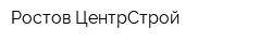 Ростов-ЦентрСтрой