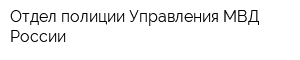 Отдел полиции Управления МВД России