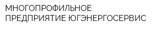 МНОГОПРОФИЛЬНОЕ ПРЕДПРИЯТИЕ ЮГЭНЕРГОСЕРВИС