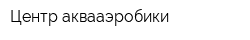 Центр аквааэробики