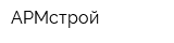 АРМстрой