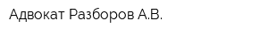 Адвокат Разборов АВ