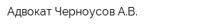 Адвокат Черноусов АВ