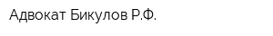 Адвокат Бикулов РФ