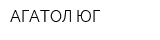 АГАТОЛ ЮГ