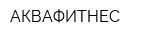 АКВАФИТНЕС