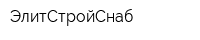 ЭлитСтройСнаб