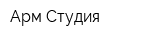 Арм-Студия
