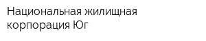 Национальная жилищная корпорация-Юг