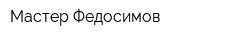 Мастер Федосимов