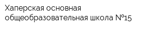 Хаперская основная общеобразовательная школа  15