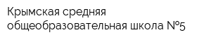 Крымская средняя общеобразовательная школа  5