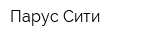 Парус-Сити
