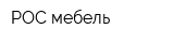 РОС мебель