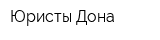 Юристы Дона