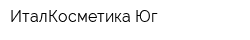 ИталКосметика Юг