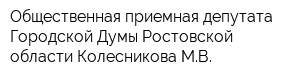 Общественная приемная депутата Городской Думы Ростовской области Колесникова МВ