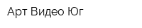 Арт Видео Юг