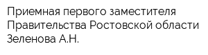 Приемная первого заместителя Правительства Ростовской области Зеленова АН