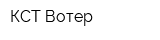 КСТ-Вотер