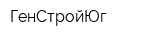 ГенСтройЮг