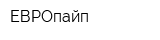 ЕВРОпайп