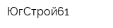 ЮгСтрой61